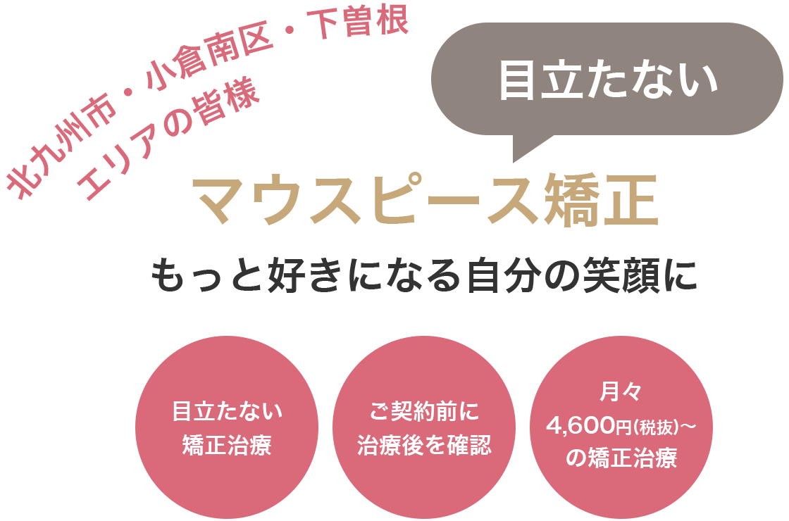 目立たないマウスピース矯正